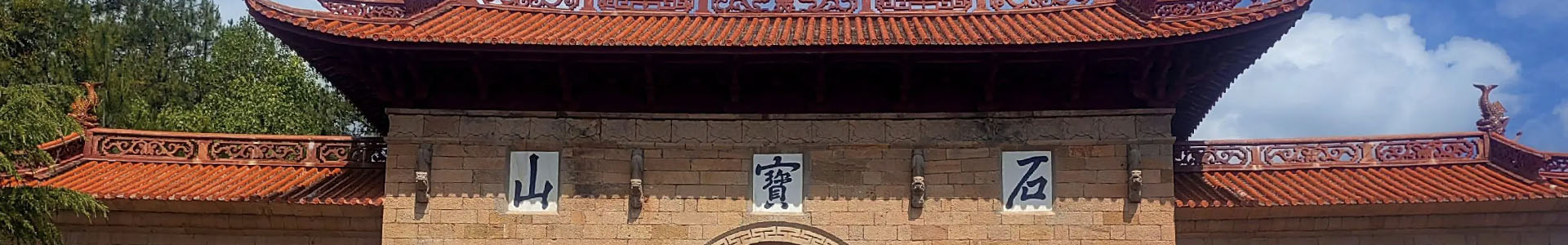 石宝山详情banner